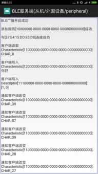 Android 低功耗藍牙 BLE 通信 客戶端與服務器端設備交互詳解